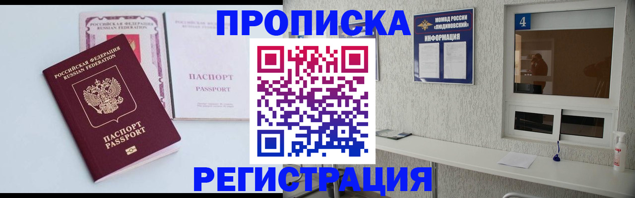 временная прописка в Людиново